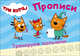 Три кота. Прописи. Тренируем пальчики, 