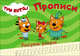 Три кота. Прописи. Рисуем узоры, 