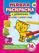 Первая раскраска с заданиями. Дикие животные, 