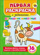 Первая раскраска с заданиями. Домашние животные, 