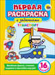 Первая раскраска с заданиями. Транспорт, 