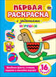 Первая раскраска с заданиями. Игрушки, 