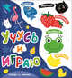 Учусь и играю, 