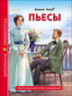 Пьесы, Чехов Антон Павлович 