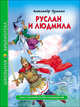 Руслан и Людмила, Пушкин Александр Сергеевич 