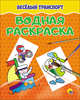 Водная раскраска. Весёлый транспорт, 