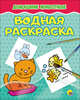 Водная раскраска. Домашние животные, 
