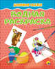 Водная раскраска. Любимые сказки, 