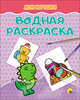 Водная раскраска. Мои игрушки, 