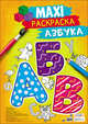 Макси-раскраска. Азбука, 