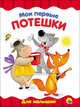 Мои первые потешки, 