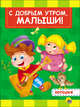 С добрым утром, малыши!, 