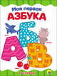 Моя первая азбука, 