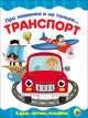 Про машинки и не только... Транспорт, 