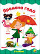 Времена года, 