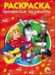 Раскраска "Бременские музыканты", 