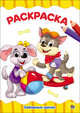 Раскраска "Забавные щенки", 