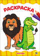 Раскраска "Зоопарк", 