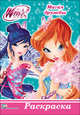 Winx. Раскраска А5. Магия Дружбы, 