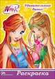 Раскраска. Winx. Удивительные Винкс, 