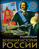 Энциклопедия. Военная история России, Демирова Наталья 