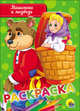 Раскраска "Машенька и медведь", 
