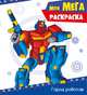Моя мега-раскраска. В городе роботов, 