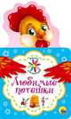 Книжка для малышей. Любимые потешки, 