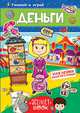 Многоразовые наклейки. Деньги, 