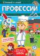 Многоразовые наклейки. Профессии, 