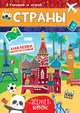 Многоразовые наклейки. Страны, 