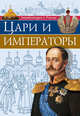 Энциклопедия о России. Цари и императоры, Соколова Людмила 