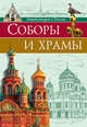 Энциклопедия о России. Соборы и храмы, Соколова Людмила 