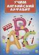 Учим английский алфавит, Иванова Алла 
