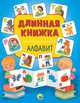 Длинная книжка. Алфавит, 