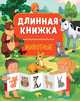 Длинная книжка. Животные, 