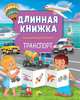Длинная книжка. Транспорт, 
