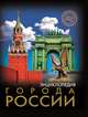 Энциклопедия. Города России, Соколова Людмила 