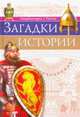 Загадки истории, Соколова Ярослава 