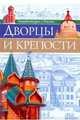 Дворцы и крепости, Соколова Я. 