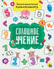 Сплошное учение. Занимательная математика, 