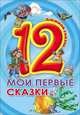 Дюжина. Мои Первые Сказки (7Бц), 