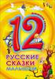 Дюжина. Русские Сказки Малышам (7Бц), Ушинский Константин Дмитриевич 