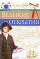 Великие открытия, Соколова Людмила 