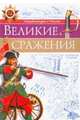 Великие сражения, Бойко Олег 