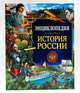 Энциклопедия. История России, Визаулин Александр 