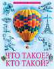 Что такое? Кто такой?, Соколова Ярослава 