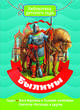 Былины, 
