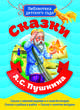 Сказки А.С. Пушкина, Пушкин Александр Сергеевич 