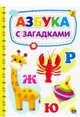 Азбука с загадками, Корнеева О. 